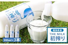 THE MILK「初搾り」900ml　3本セット【1017727】