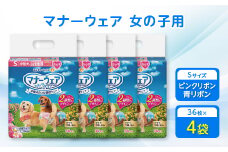 マナーウェア女の子用Sピンクリボン・青リボン36枚 4袋セット_ ペット ペット用品 ペットグッズ 小型犬 犬用 S Sサイズ おむつ オムツ 【1256684】