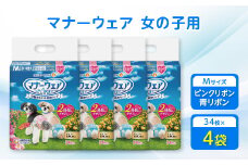 マナーウェア女の子用Mピンクリボン・青リボン34枚 4袋セット_ ペット ペット用品 ペットグッズ 小型犬 中型犬 犬用 M Mサイズ おむつ オムツ 【1256685】