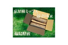 福島県棚倉町産 　広葉樹MIX乾燥薪 20kg【1275940】