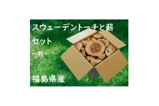 福島県棚倉町産　スウェーデントーチと薪のセット(約9kg)【1307642】