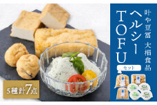 叶や豆冨　大椙食品　ヘルシーTOFUセット【1070754】