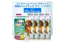ユニ・チャームペット　デオシート消臭&フレグランス　グリーンアロマの香りワイド60枚×4【1335570】