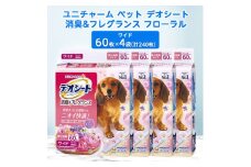 ユニ・チャームペット　デオシート消臭&フレグランス　フローラルシャボン　ワイド60枚×4【1335571】