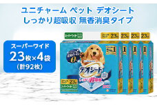 デオシートしっかり超吸収無香消臭タイプ　スーパーワイド23枚×4(92枚)_ ペットシーツ 犬 ドッグ 日用品 消耗品 福島県 棚倉町 送料無料 【1335574】