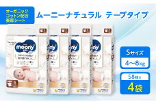 ムーニーナチュラル Sサイズ 58枚×4袋_おむつ オムツ 紙おむつ 紙オムツ 赤ちゃん ベビー用品 日用品 人気 おすすめ 送料無料 メーカー ムーニー ユニ・チャーム【1438953】