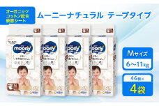 ムーニーナチュラル Mサイズ 46枚×4袋_ おむつ オムツ 紙おむつ 紙オムツ 赤ちゃん ベビー用品 日用品 【1438967】