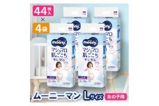 ＜毎月定期便＞ユニ・チャーム　ムーニーマン　女の子L44枚×4袋全2回【4069361】