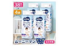 ＜毎月定期便＞ムーニーマン 女の子用 ビッグサイズ 38枚×4袋全2回【4069363】
