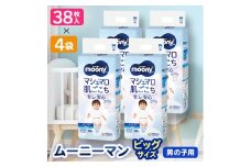 ＜毎月定期便＞ムーニーマン 男の子用 ビッグサイズ 38枚×4袋全2回【4069362】