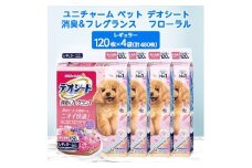 ＜毎月定期便＞ユニチャームペットデオシート消臭&フレグランスフローラルシャボンレギュラー4袋全3回【4069381】