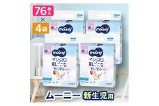 ＜毎月定期便＞ムーニー　新生児用　76枚×4袋全2回【4069384】