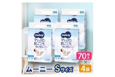 ＜毎月定期便＞ムーニー　Sサイズ　70枚×4袋全2回【4069385】