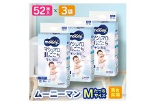 ＜毎月定期便＞ムーニーマン 男女共用 Mたっちサイズ 52枚×3袋全2回【4069386】