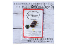 こんにゃく粉　手作りこんにゃくキット