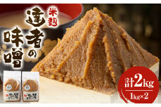 「達者の味噌」セット(2kg)【1210503】