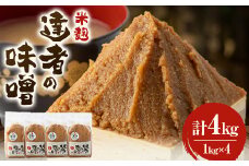 「達者の味噌」セット(4kg)【1210504】