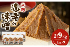 「達者の味噌」セット(9kg)【1210506】