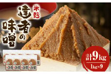 「達者の味噌」セット(9kg)【1210506】