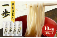 半生うどん「一歩」10人前【1210518】