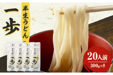 半生うどん「一歩」20人前【1210520】