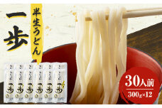 半生うどん「一歩」30人前【1210533】