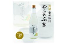 銘酒　奥の鮫川 「やまぶき」【1210540】