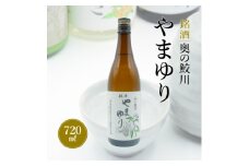 銘酒　奥の鮫川 「やまゆり」【1210541】