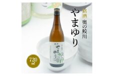 銘酒　奥の鮫川 「やまゆり」【1210541】