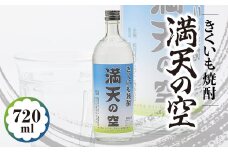 きくいも焼酎「満天の空」【1210546】