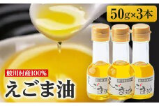 えごま油セット　(3本)【1142195】