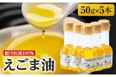 えごま油セット　(5本)【1142196】