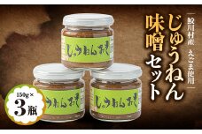 じゅうねん味噌セット【1218017】
