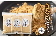 鮫川村産大豆100% きな粉セット【1248842】