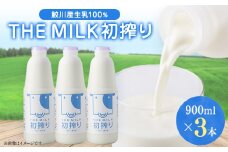 ＜鮫川村産生乳100%＞THE MILK 初搾り 900ml　3本セット【1309773】