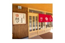 お食事・温泉旅館『結び』 ペア宿泊券(2名・1泊2食付)【1361744】