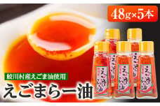 えごまらー油セット(5本)【1496662】