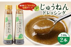 じゅうねんドレッシングセット(240g×2本)【1496664】