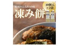 凍み餅(10個入×2袋)【1605511】