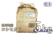 【令和6年産米】石川町産 コシヒカリ（精米）5kg【沖縄・離島配送不可】【0501401】