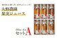 果実から搾った、100％ジュース！大野農園　果実ジュース200ml6本セットA【07001】