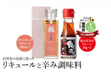 石川米の泡盛で造ったリキュールと辛み調味料＜ダマスクローズリキュール100ml×1・鬼のなみだプレーン70g×1＞(LQ02)【09009】