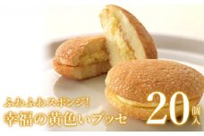 ふわふわスポンジ！幸福の黄色いブッセ20個入＜お菓子のさかいの人気ナンバーワン菓子！愛されて誕生から30年＞【08002】