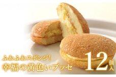 ふわふわスポンジ！幸福の黄色いブッセ12個入＜お菓子のさかいの人気ナンバーワン菓子！愛されて誕生から30年＞【08001】