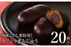 熟成こがし蜜使用！カリントまんじゅう20個入＜お菓子のさかいの定番和菓子　贈り物にも！＞【08004】