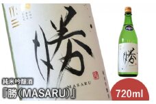 純米吟醸酒『勝（MASARU）』2024年12月下旬より順次発送予定【1100301】