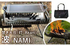 焚き火台「灯：Akari」波（NAMI）【12002】