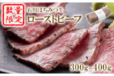 【数量限定】石川はちみつ牛ローストビーフ（300ｇ～400ｇ）【13002】