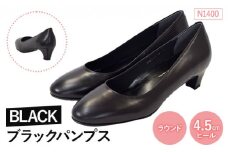 EIZO BLACK ブラックパンプス/ラウンド 4.5cm〈N1400〉【14002】