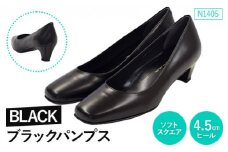 EIZO BLACK ブラックパンプス/ソフトスクエア 4.5cm〈N1405〉【14005】